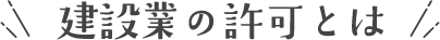 建設業の許可とは