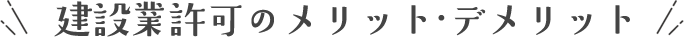 建設業許可のメリット・デメリット