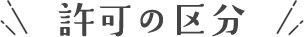 許可の区分