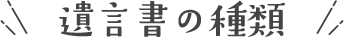 遺言書の種類