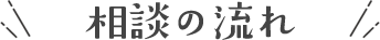 相談の流れ