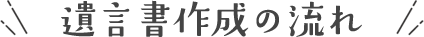 遺言書作成の流れ