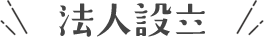 法人設立