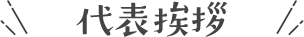 代表挨拶