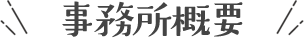 事務所概要