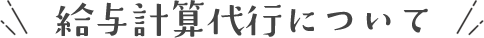 給与計算代行について