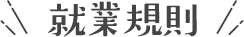 就業規則
