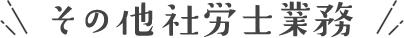 その他社労士業務