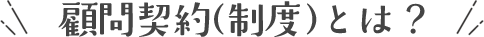顧問契約（制度）とは？