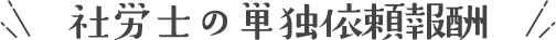 社労士の単独依頼報酬