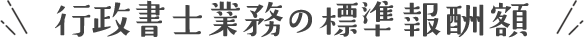 行政書士業務の標準報酬額