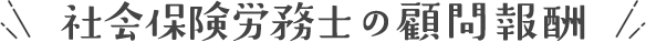 社会保険労務士の顧問報酬