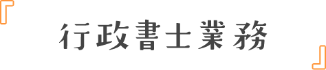 行政書士業務