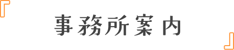 事務所案内