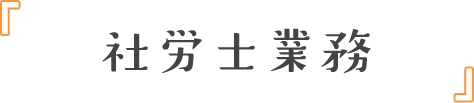 社労士業務