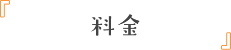 料金