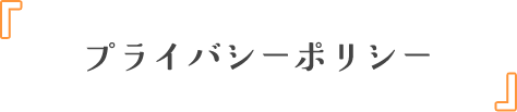 プライバシーポリシー