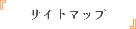 サイトマップ